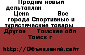 Продам новый дельтаплан Combat-2 13.5 › Цена ­ 110 000 - Все города Спортивные и туристические товары » Другое   . Томская обл.,Томск г.